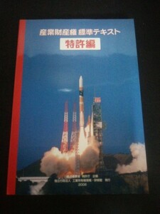 Ba5 03031 産業財産権 標準テキスト 【特許編】 2008年3月発行 独立行政法人 工業所有権情報・研修館