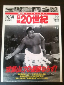 Ba1 08104 週刊 YEAR BOOK 日録20世紀1939年 1998年3月3日号 双葉山、70連勝ならず! 第2次大戦勃発! 独軍電撃作戦でポーランド崩壊 他