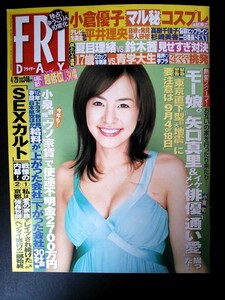 Ba1 08120 FRIDAY フライデー 2005年4月29日号 モー娘。矢口真里＆イケメン俳優小栗旬通い愛 小倉優子マル秘コスプレ さとう珠緒 他