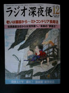 Ba1 08205 ラジオ深夜便 2013年12月号 no.161 老いは臓器から始まる～ミトコンドリア長寿法 社員食堂主任から女流作家へ/山口恵以子 他