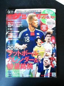 Ba1 08200 週刊サッカーダイジェスト 2012年1月10・17日合併号 No.1151 特選銘柄：清武弘嗣/権田修 白崎凌兵 宮本恒靖 川口春奈 他