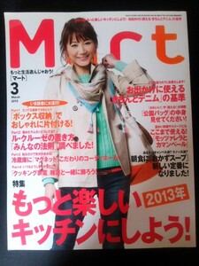 Ba1 08259 Mart マート 2013年3月号 No.100 もっと楽しいキッチンにしよう ボックス収納でおしゃれに片付ける ル・クルーゼの置き方 他