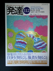 Ba1 08187 発達 2007年秋号 No.112 Vol.28 自分を知ること、他者を知ること 新たに見えてきた自閉症児の特徴と援助 発達心理学 他