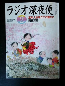 Ba1 08206 ラジオ深夜便 2012年2月号 No.139 だんじり魂、世界へ羽ばたく/コシノジュンコ 作家・五木寛之の”歌の旅びと7 十七音の風景 他