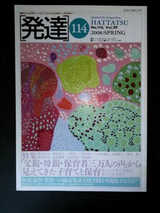 Ba1 08189 発達 2008年春号 No.114 Vol.29 保育園の役割の増大と運営努力 非常勤の言語聴覚士(ST)として地域をつなぐ 巡回相談の全体像 他