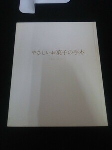 Ba5 03035 クッキング・ブックス17 やさしいお菓子の手本 世界文化社