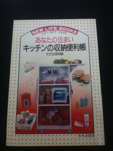 Ba5 03037 ニュー・ライフ・ブックス あなたの住まいキッチンの収納便利帳 昭和61年4月27日第1刷発行 文化出版局