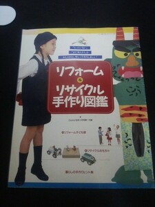 Ba5 03038 【付録のみ】Como コモ 1992年2月号第1付録 リフォーム＆リサイクル手作り図鑑