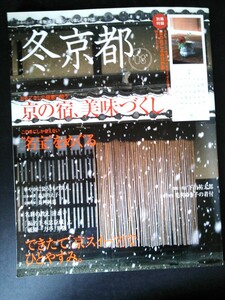 Ba1 08050 冬京都 2008年 名宝をめぐる/知恩院三門/立本寺/東寺五重塔/相国寺 京スイーツをいただきに/吉田山荘真古館/むしやしない 他