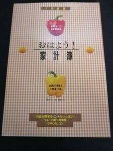 Ba5 03046【付録のみ】おはよう！ 家計簿 おはよう奥さん1998年1月号第1付録