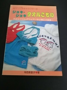 Ba5 03044 サンリオキャラクターのジョキ・ジョキタオルこもの 著/寺西恵里子 昭和61年4月20日発行 サンリオ