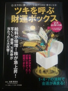 Ba5 03065 ツキを呼ぶ財運ボックス 壮快特別編集 監修:加藤照母光(あかり) 平成18年12月26日第3刷発行 マキノ出版