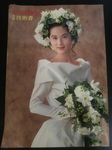 Ba5 03067 しんびよう花嫁'94 別冊技術書 平成5年9月10日第1版第1刷発行 新美容出版