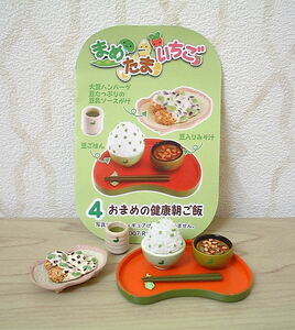 リーメント*まめたまいちご◇◆＊「おまめの健康朝ご飯」＊◆◇開封品未使用*ミニチュア*和食*大豆ハンバーグ*豆ごはん*ドールサイズ