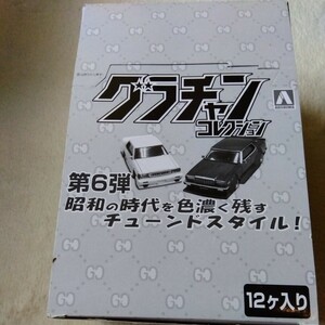 アオシマ グラチャンコレクション 第6弾 1/64 BOX ノーマルコンプ ハコスカ2Dr 130ローレル ジャパン4Dr ジャパン2Dr 231ローレル 430セド 