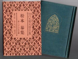 『 現代大衆文学全集 15 松本泰 集 』 ■ 平凡社 1928