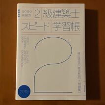 建築知識　ラクラク突破の2級建築士　スピード学習帳_画像1