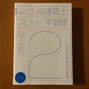 建築知識　ラクラク突破の2級建築士　スピード学習帳