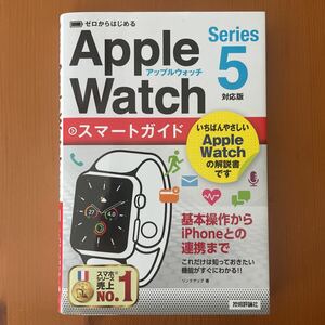Apple Watch アップルウォッチ スマートガイド シリーズ5 解説書
