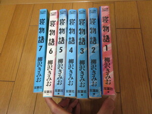 「寝物語」 全7巻　柳沢きみお　全巻セット　双葉社