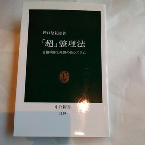 「超」整理法　情報検索と発想の新システム （中公新書　１１５９） 野口悠紀雄／著