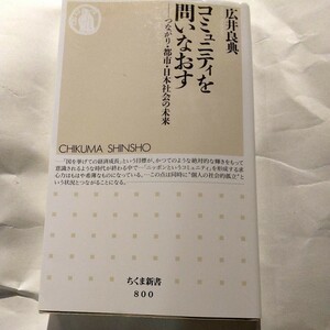 コミュニティを問いなおす　つながり・都市・日本社会の未来 （ちくま新書　８００） 広井良典／著