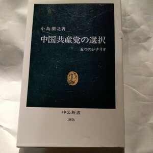 中国共産党の選択　五つのシナリオ （中公新書　１０４６） 小島朋之／著