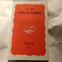 中華人民共和国史 （岩波新書　新赤版　６４６） 天児慧／著_画像1