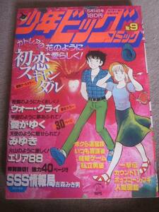 少年ビッグコミック　1982年5月14日　小山ゆう、むつ利之、あだち充、新谷かおる、尾瀬あきら、吉森みきお、大島やすいち