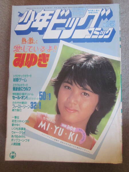 少年ビッグコミック　1983年8月12日　あだち充、あおきてつお、小山ゆう、新谷かおる、大島やすいち、柳沢きみお