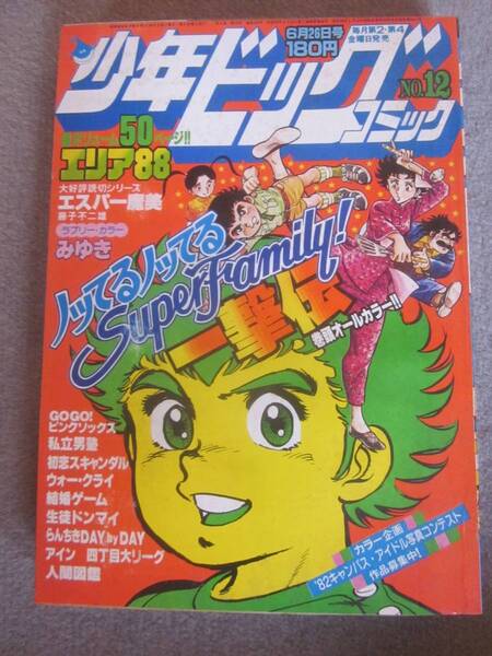 少年ビッグコミック　1981年6月26日　あだち充、藤子不二雄、尾瀬あきら、新谷かおる、むつ利之