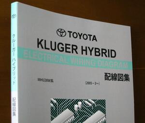 クルーガーハイブリッド配線図集 “MHU28W系”2005年版 ★トヨタ純正新品 “絶版” クルーガーHV 電気配線整備書, 3MZ-FE エンジン配線など