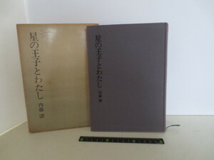 ゆうパケット発送　古書　星の王子とわたし　内藤濯 文藝春秋 昭和43年 1968年 サン・テグジュペリ 