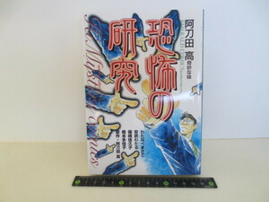 ゆうパケット発送　恐怖の研究 わたなべまさこ 他 原作：阿刀田高 小説をマンガ化 エメラルドコミックス 宙出版 Ｈｉミステリーコミックス