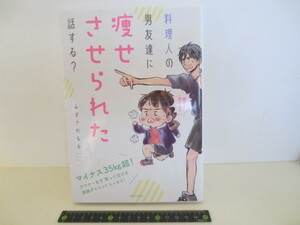 ゆうパケット発送　料理人の男友達に痩せさせられた話する？ パルシィコミックス　みずさわるる