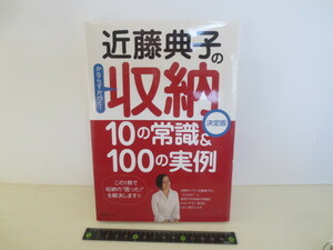 ゆうパケット発送　近藤典子の収納１０の常識＆１００の実例 決定版／扶桑社