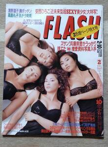 FLASH フラッシュ　1998/2/10　表紙　シェイプUPガールズ