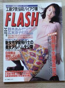 FLASH フラッシュ　1999/3/2　表紙　緒沢凛