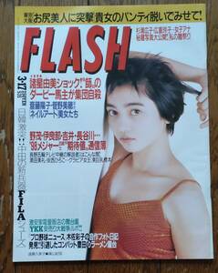 FLASH フラッシュ　1998/3/17　表紙　遠藤久美子