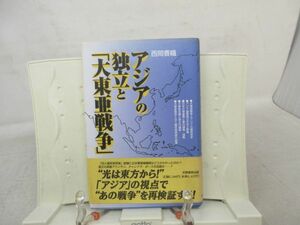 G1■アジアの独立と大東亜戦争【著】西岡香織【発行】飛島書房 1996年 ◆可、書込み有■