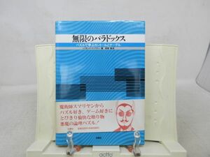 G2■無限のパラドックス パズルで学ぶカントールとゲーデル【著】レイモンド・スマリヤン【発行】白揚社 1994年 ◆並■