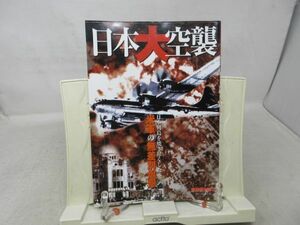 A3■■日本大空襲 日本列島を焼き尽くした米軍の無差別爆撃 別冊歴史読本【発行】新人物往来社 2007年◆並、書込み有■送料150円可