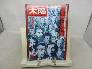 B2■NEW■太陽 薩摩藩と長州藩 1978年NO,181【発行】平凡社◆可■送料150円可