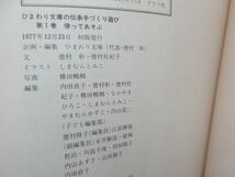 F1■■使ってあそぶ ひまわり文庫の伝承手づくり遊び1【発行】草土文化 1977年◆可、押印有■送料150円可_画像10