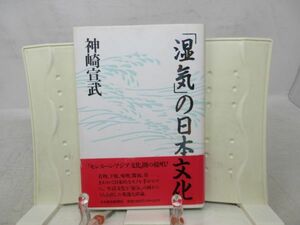 F1■「湿気」の日本文化 【著】神崎宣武【発行】日本経済新聞社 1992年◆並■送料150円可