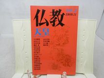 F1■仏教 別冊.2 特集 天皇制を開放する【発行】法蔵館 1989年◆並■送料150円可_画像1