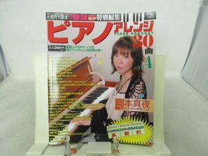 A3■NEW■ピアノアレンジ 30曲 Vol.4【表紙】岡本真夜【発行】ブティック社 2006年◆並■送料150円可