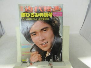 G3■■別冊 近代映画 郷ひろみ特別号 「さらば夏の光よ」初主演記念◆可■送料150円可