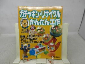 A3■NEW■ガチャポン・リサイクルかんたん工作【著】ゴトー孟【発行】実業之日本社 2003年◆並■送料150円可