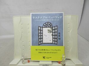 G5■サステナブル・ミュージック これからの持続可能な音楽のあり方【著】若尾裕【発行】ARTES 2017年 ◆並■